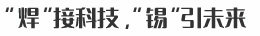 “焊”接科技，“錫”引未來(lái)