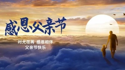 父愛如山！佳金源祝每一位偉大的父親節(jié)日快樂！